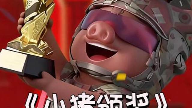 臭臭的敌人非要给俺颁个奖