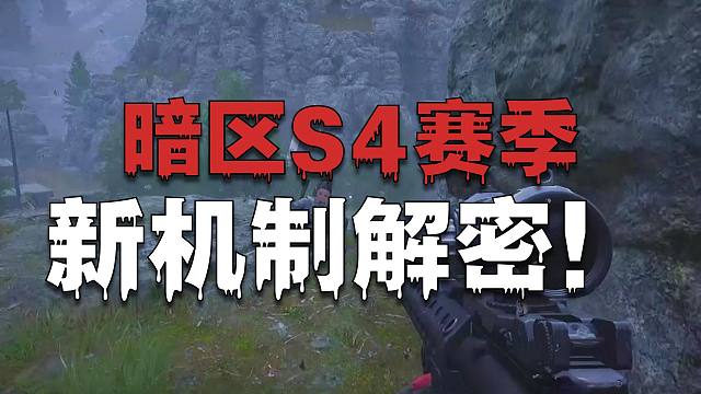 暗区S4赛季新资讯！