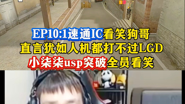 EP速通IC犹如打人机看笑狗哥，直言都打不过LGD，小柒柒USP突破全员暗笑