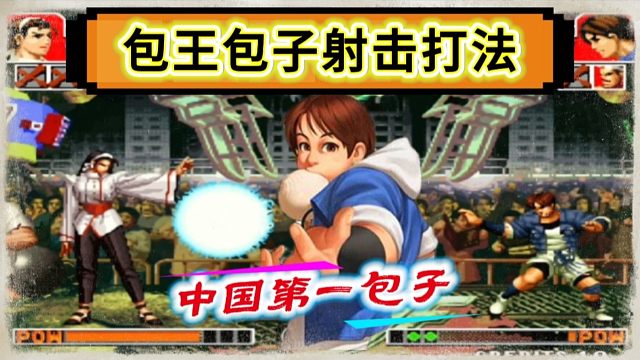 拳皇97：包子射击打法有多气人？西安第一高手被包王搞崩了心态！