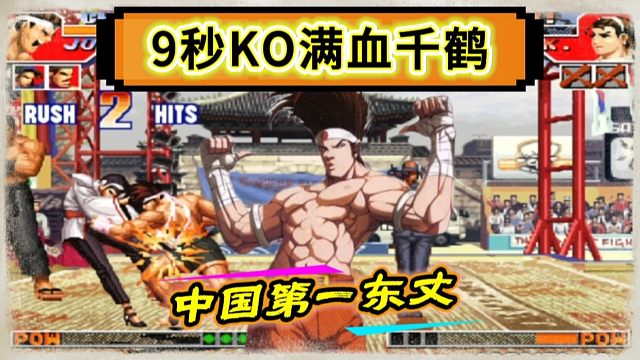 拳皇97：第一东丈暴力打法非常解压，9秒秒杀细别的满血千鹤！