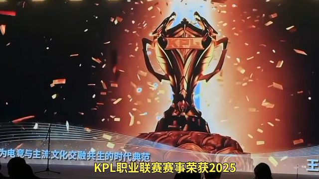 咋们KPL也是好起来了，恭喜王者荣耀KPL职业联赛 赛事荣获 2025福布斯中国电竞卓越赛事奖项 #