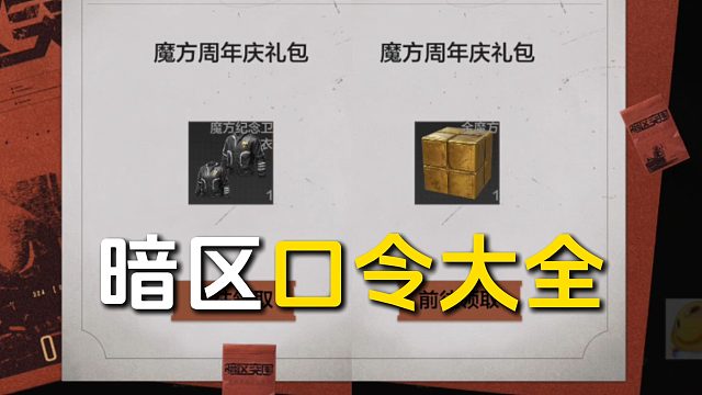 魔方15周年暗区口令大全