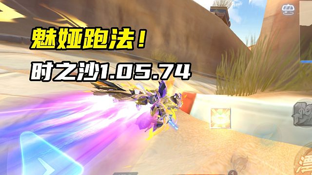 魅娅跑法！时之沙1.05.74