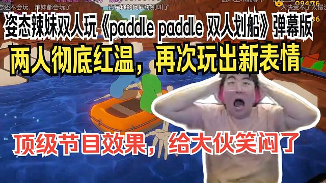 姿态辣妹双人玩《paddle paddle 双人划船》弹幕版。两人彻底红温，再次玩出新表情。顶级节目