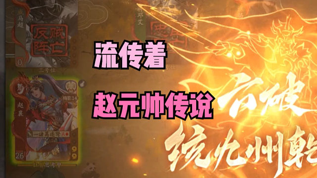 【神人杯】流传着赵元帅的传说