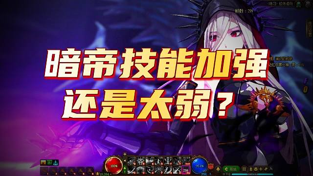 DNF：体验服暗帝重制首轮加强，三觉插画重做变漂亮了