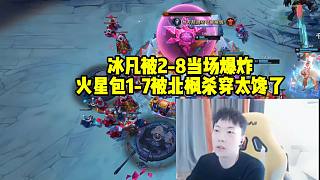 莎莉把冰凡打2-8當(dāng)場(chǎng)爆炸，火星包1-7被北楓殺穿太慘了！