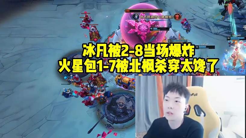 莎莉把冰凡打2-8當場爆炸，火星包1-7被北楓殺穿太慘了！