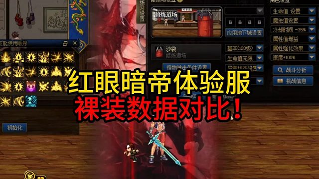 红眼暗帝体验服  裸装数据对比！