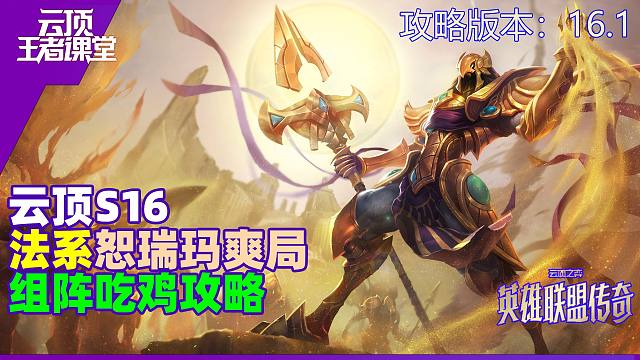 云顶王者课堂S16阵容攻略16.1版本恕瑞玛爽局吃鸡思路详解