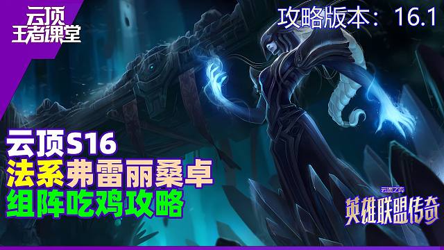 云顶王者课堂S16阵容攻略16.1版本弗雷丽桑卓吃鸡思路详解