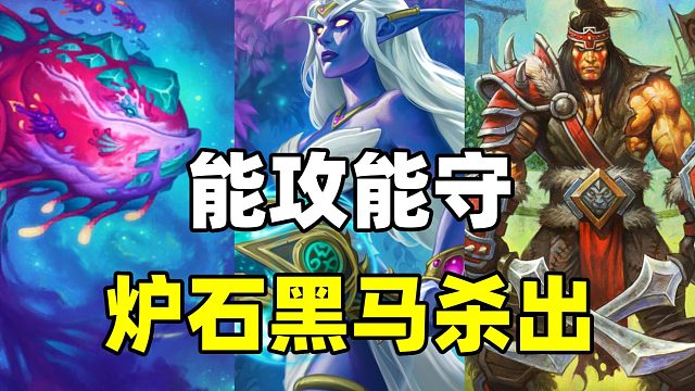 最强八费随从！炉石黑马杀出！比战士还能叠甲！