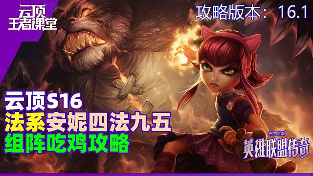 云顶王者课堂S16阵容攻略16.1版本安妮九五吃鸡思路详解