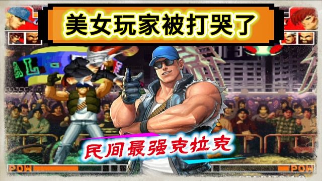 拳皇97：民间最强克拉克连打带秀鬼步，美女玩家被彻底揍哭！