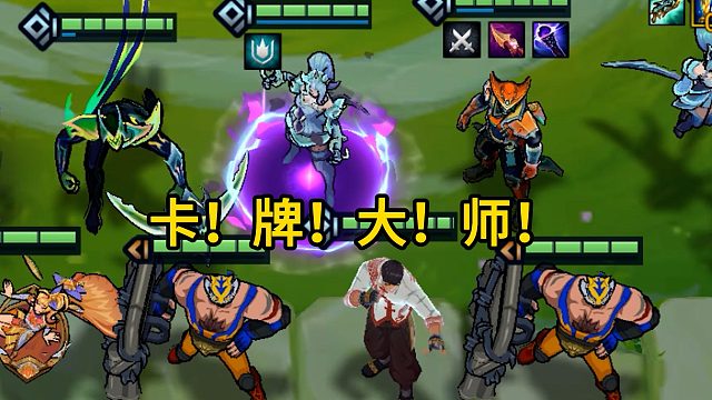 卡！牌！大！师！