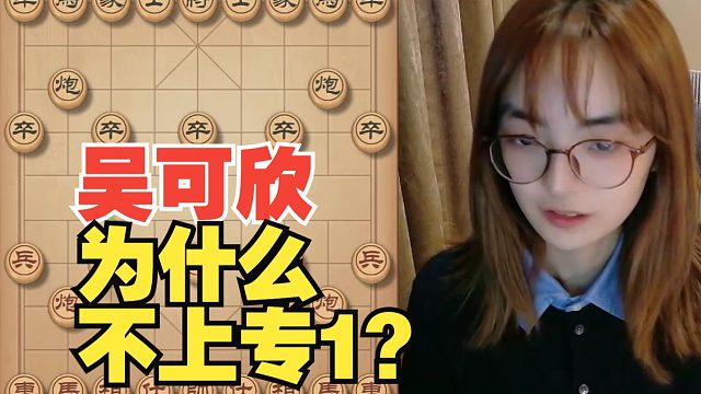 吴可欣：我不是上不去专1，我控分在业9的