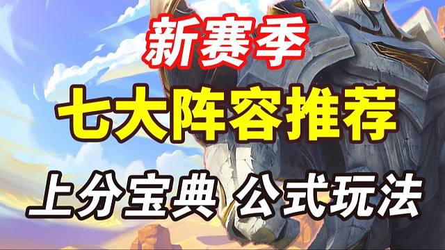 S16开服七大阵容推荐  公式玩法 照抄就能上大分