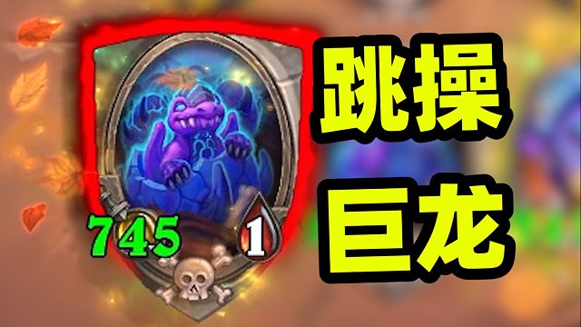 巨龙也能跳操？百攻传攻频率拉满！