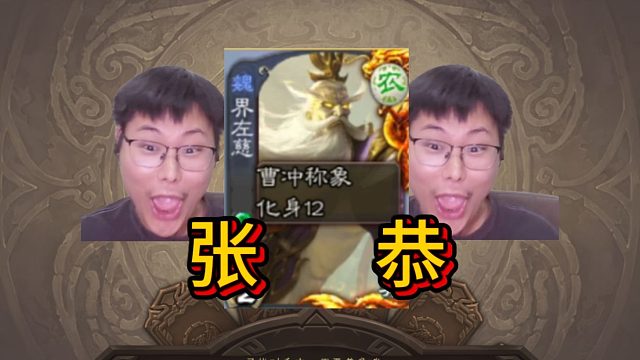 12化身左慈又能怎，看我张恭制裁！