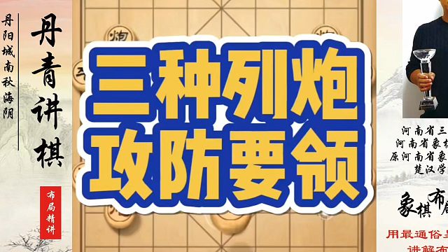 象棋布局一点通全套课程，三种列炮攻防要领，如何快速提升象棋水平系统学棋？如何学习象棋布局、中局、残局
