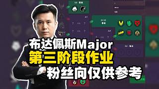 馬西西的布達(dá)佩斯Major第三階段作業(yè)！僅供參考！建議放自己喜歡的隊(duì)伍！