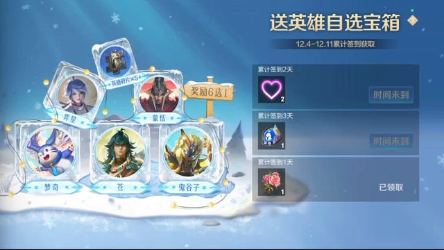 这个签到送英雄自选宝箱的活动上线了，12月4号到12月11号，累计签到三天就可以拿，签到第一天是朵小