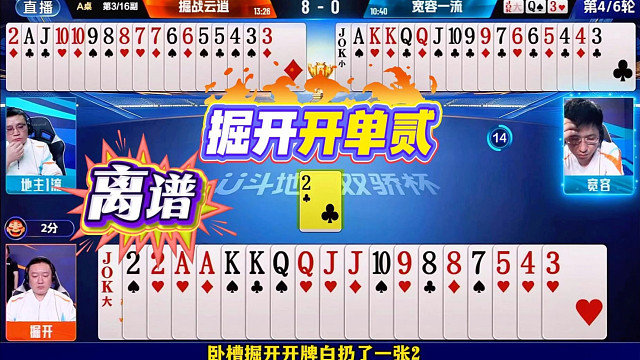 掘开开牌白扔一张2！另一桌厨子正常打反而打不赢！这牌真新鲜！