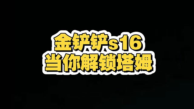 当你金铲铲S16拿到塔姆！