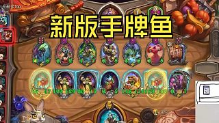 【爐石瓦莉拉】酒館戰(zhàn)棋新版本 運(yùn)營(yíng)才是王道！