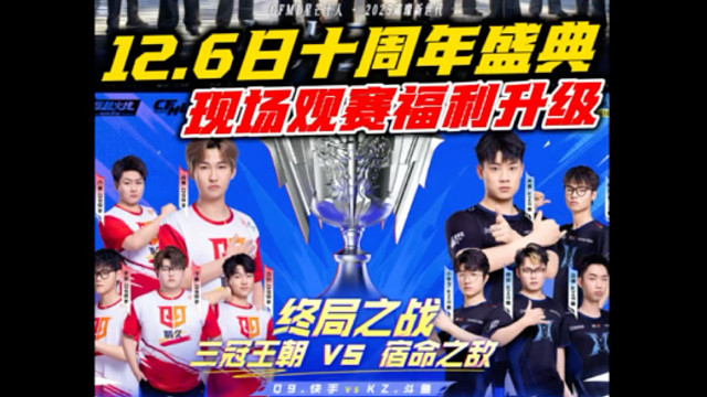 十周年盛典观赛奖励我是真想要！