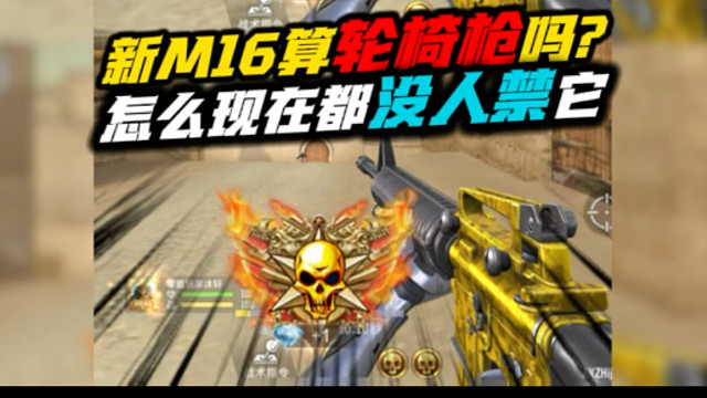 新M16还算轮椅枪吗？现在都没人禁了！CF手游