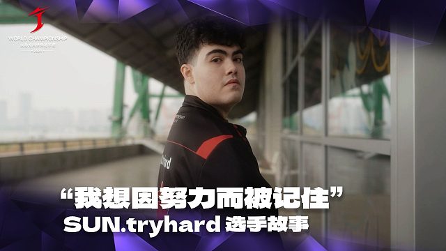想因努力而被记住丨SUN.tryhard 选手故事