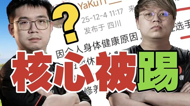 YB.emo被踢？新中单何许人也？