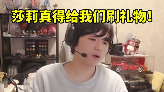 格局看莎莉说自己队选妹妹吃黑流量：他确实得给我们刷点礼物了 我们没有口嗨任何队！
