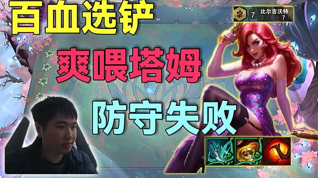 红莲：100血选到铲子7比尔爽发育，装备多到带不下，决赛防守失败被狠狠恐惧