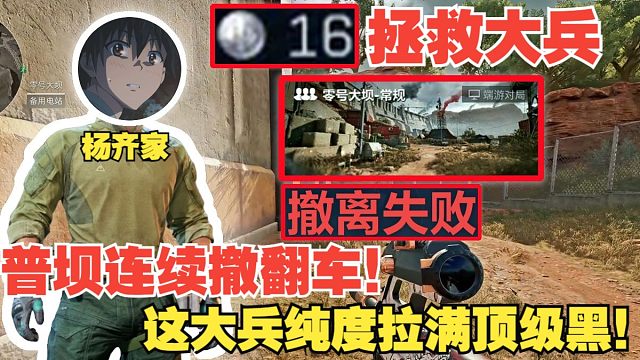 杨齐家拯救大兵16！顶级黑号！普坝连续翻车根本出不来！最后还得杨清才行！