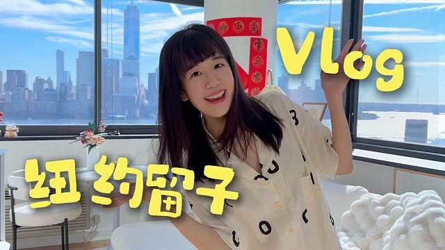 纽约留子vlog | 挑战在海外做“全职女儿”的一天