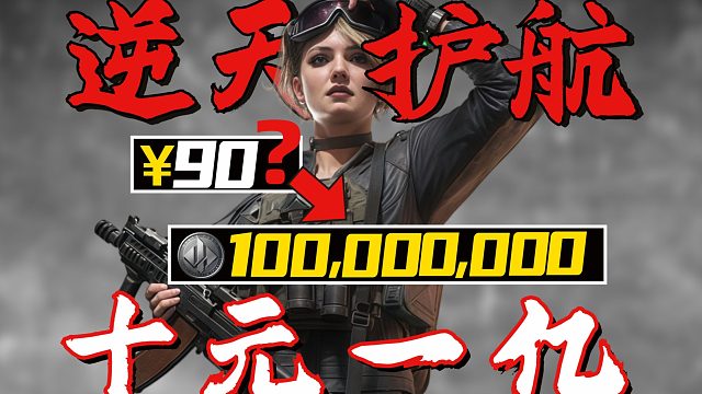 10元包航天撤离？90保1亿？逆天护航！