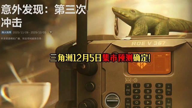 三角洲：12月5日最新集市预测锁定！