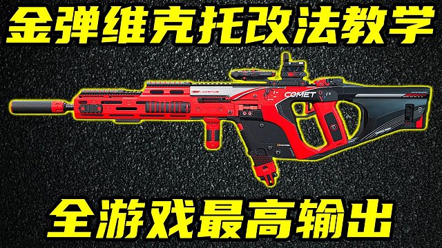 三角洲行动 全游戏最高输出+最便宜金弹！S7赛季维克托优劣分析以及改装教学！