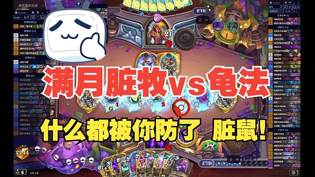 龟法已尽力防止我的破坏，奈何脏鼠稳定发挥拿下大法师！【江少】脏牧卡组代码见简介，也可私信[宇宙牧]自