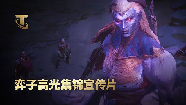 【云顶之弈】符文之地的英雄们 | 弈子高光集锦宣传片