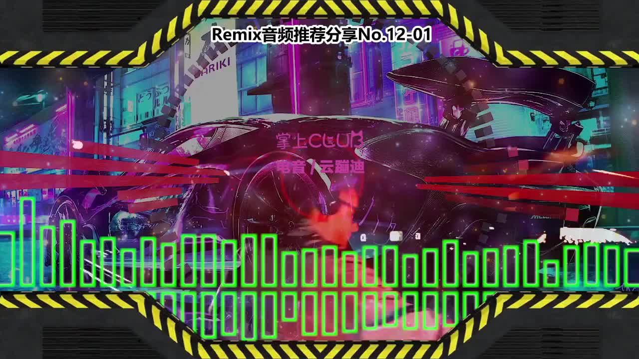 DJ串烧舞曲(电子音乐)电音蹦迪音频分享No.12-01