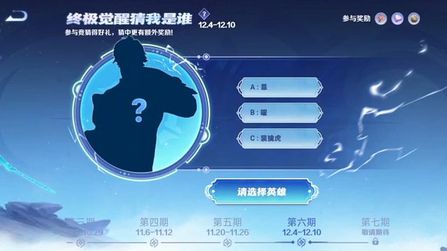 新的一期猜终极觉醒英雄的活动来了，想参与的可以去参与一下了，参与竞猜就能拿花花钻石和共创策划成长值五