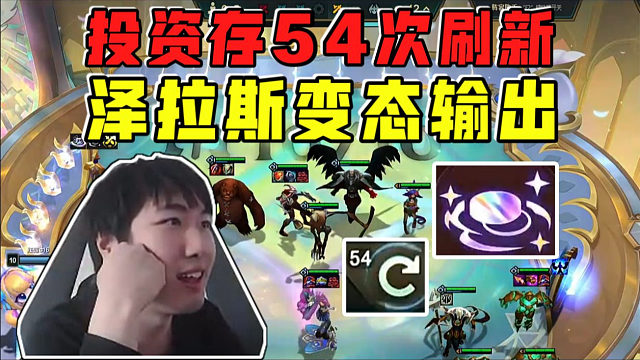 红莲:投资存54次刷新8约转10五!泽拉斯变态输出融化后排!