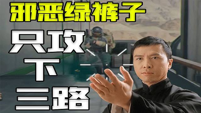 喜欢欺负鼠鼠我邪恶绿裤子可不答应