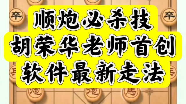 顺炮必杀技，胡荣华老师首创，软件最新走法！如何快速提升象棋水平系统学棋？如何学习象棋布局、中局、残局