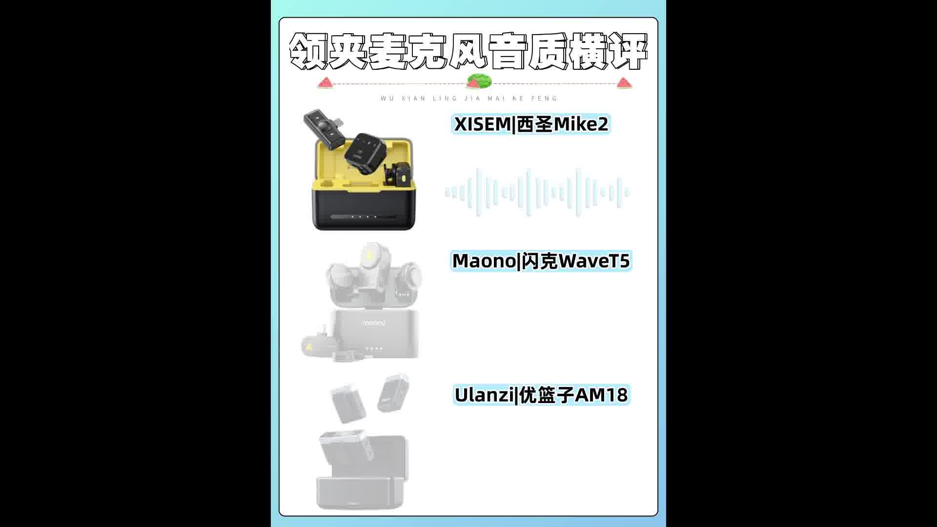 麦克风哪款音质最好？西圣、闪克、优篮子PK，领夹麦克风品牌排行