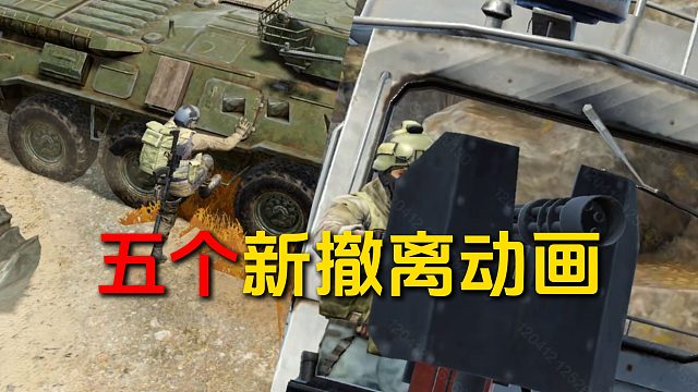 新山谷的五个全新撤离动画！太酷了！